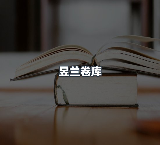 关于昱兰卷库
